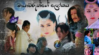 මායාවරුන්ගේ ලෝකය Mayawarunge Lokaya - Episode 01| Sinhala Dubbed