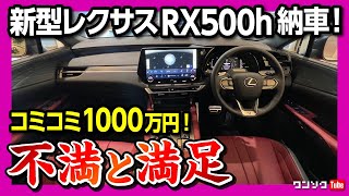 【不満と満足】新型レクサスRX500h 納車後首都高ドライブレポート! 目指すはレクサスマンション?! | LEXUS RX500h F SPORT Performance 2023