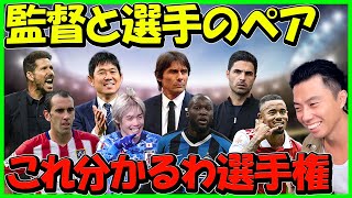 この監督がこの選手好むの分かるわ【レオザフットボール】