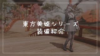 【FF14】東方美姫シリーズ装備紹介