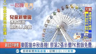 搶中秋連假商機！各大遊樂園祭優惠拉客 第二張半價PK教師免費｜【玩樂freestyle】20180922｜三立新聞台