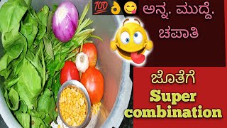 💯👌5 ನಿಮಿಷಗಳ ಮುದ್ದೆ ,ಅನ್ನ,ಚಪಾತಿ, ಸೂಪರ್ ಕಾಂಬಿನೇಷನ್/Quick easy recipe