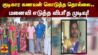 குடிகார கணவன் கொடுத்த தொல்லை.. மனைவி எடுத்த விபரீத முடிவு! | Karaikal