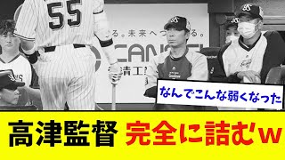 【悲報】高津監督　完全に詰む　【なんJ反応】