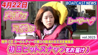 初日スナップ！ 魅力たっぷりの女子レーサーをお届け！│BOATCAST NEWS  2023年4月22日│