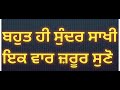 ਵੇਖੋ ਜੋ ਕਰਮਾਂ ਵਿੱਚ ਨਾ ਹੋਵੇ ਓਹ ਕਿਵੇਂ ਚਲਾ ਜਾਂਦਾ ਹੈ