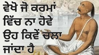 ਵੇਖੋ ਜੋ ਕਰਮਾਂ ਵਿੱਚ ਨਾ ਹੋਵੇ ਓਹ ਕਿਵੇਂ ਚਲਾ ਜਾਂਦਾ ਹੈ