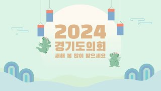 [댓글EVENT] 2024년 갑진년 경기도의회 새해인사🐲