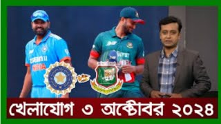 খেলাযোগ,৩ অক্টোবর ২০২৪  খেলাযোগ ৭১  খেলার খবর  71tv live খেলাযোগ Today  Khelajog Ekattor Tv