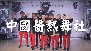 05 中國醫熱舞社 | 2017 DanceRegion X Hug N Dance