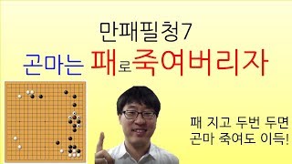 만패필청7 곤마는 패로 죽이자!/프로바둑강좌/동규의 바둑