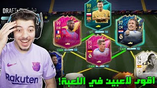 تحدي اجيب ريتنق 195 درافت ..! طلعلي اقوى لاعبين اللعبة ..! فيفا 22 FIFA 22 I