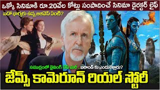 జేమ్స్ కామెరూన్|James Cameron biography| Avatar2|James Cameron |#అవతార్| James Cameron real story