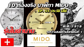 10 เรื่องจริง นาฬิกา MIDO ประวัตินาฬิกา (มิโด้) ที่คุณอาจไม่เคยรู้? (EP.55) midocommader รุ่นในตำนาน