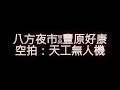 八方夜市x豐原好康 十在好康 天工電腦大疆無人機專賣店