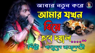 আমার যখন বিয়ে হবে দয়াল..দয়াল আমি দেখতে পাবো না I Amar Jakhon Biye Hobe I বাসুদেব রাজবংশী  #baul #sad