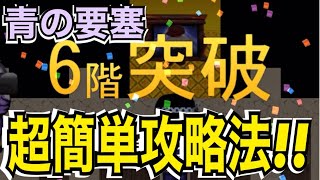 【青鬼オンライン】青の要塞6階を超簡単にクリアする方法！！【攻略法】