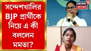 Mamata Banerjee : Sandeshkhali তে BJP প্রার্থী Rekha Patra কে নিয়ে এ কী বললেন মমতা?  | Bangla News