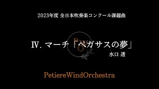 マーチ「ペガサスの夢」/水口 透 【2023年度 全日本吹奏楽コンクール課題曲Ⅳ】