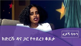 ፈታኝ ሳጥን Fetagm Satin- ከድርሹ ዳና ጋር የተደረገ ቆይታ|etv