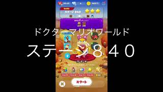 【ドクターマリオワールド】ステージ８４０［ウェンディ星３］