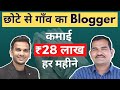 ₹28 लाख रूपये हर महीने From Blogging | Village Blogger Earn ₹28 Lakhs Per Month