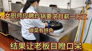 酒店来了位女厨师试菜，号称技术非常了得，结果让老板目瞪口呆