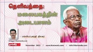 தெளிவத்தை : மலையகத்தின் அடையாளம் | மல்லியப்புசந்தி திலகர் | Nov 2022