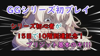 【GGST】ギルティギアストライブ シリーズ初プレイ！15日でランクタワー10階到達!!! ブリジット講座