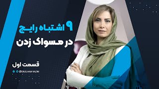 نُه اشتباه رایج در مسواک زدن