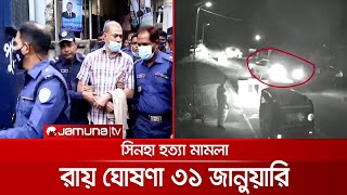 যুক্তিতর্ক শেষ, সিনহা হত্যা মামলার রায় ৩১ জানুয়ারি | Sinha_Case