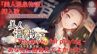 【ヘブバン】ストーリーイベント「美人温泉物語」挿入歌『Thank you for playing ~あなたに出会えてよかった~』 【ヘブンバーンズレッド Heaven Burns Red】