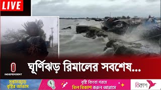 উপকূলীয় এলাকায় ঘূর্ণিঝড় রিমালের তাণ্ডব | Cyclone Remal Update | Weather News | Independent TV