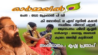 ഓർമ്മയിൽ മ്യൂസിക്കൽ ആൽബം I ORMMAYIL MUSICAL ALBUM