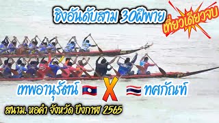 ชิงอันดับสาม30ฝีพาย เทพอานุรัตน์ 🇱🇦 X 🇹🇭ทศกัณฑ์  สนาม.มิตรภาพไทย-ลาว ต.หอคำ จ.บึงกาฬ 2565