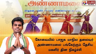 LIVE:கோவையில் பாஜக மாநில தலைவர் அண்ணாமலை பங்கேற்கும்  சாதனை மகளிர் சங்கமம்...!