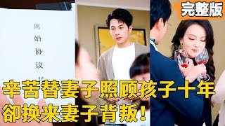 【贱妻背叛我后她后悔了！】男人為妻子放棄公司總裁首富，辛苦照顧家庭十多年，可妻子一直不愛我和我們的孩子，這次我不要當舔狗了！帶著你唯一的孩子離開這個家！ #短劇 #熱血#都市#奇幻#逆襲