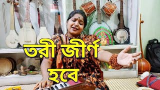 Tori jirno hobe ke samlate II তরী জীর্ণ হবে কে সামলাবে II Lalon Sain II Briti Chatterjee II