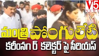 మంత్రి పొంగులేటి శ్రీనివాస్ రెడ్డి.. కరీంనగర్  కలెక్టర్ పై సీరియ‌స్| Minister Ponguleti | V5 News