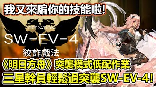 【明日方舟】【突襲SW-EV-4】薩克理智歸零－活動關卡中最惡劣的作戰環境，礫又來騙你的技能囉～（ Arknights SW-EV-4 challenge mode guide ）【薩克】