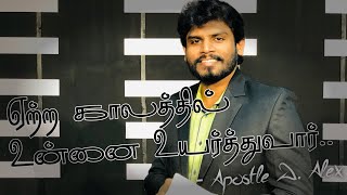 ஏற்ற காலத்தில் உன்னை உயர்த்துவார் | Apostle D. Alex | Tamil Christian Messages