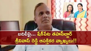 Shaikpet Tahsildar Transferred దుమారం రేపుతోన్న షేక్‌పేట తహసీల్దార్ శ్రీనివాస్ రెడ్డి బదిలీ !!