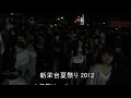 「花火大会」 新栄台夏祭り 2012