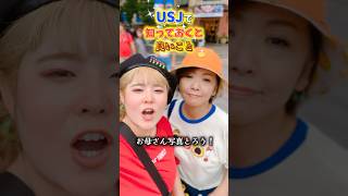 USJ行く前に知っておくと得する事？！ #usj #ユニバ #shorts