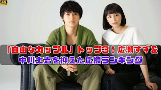 芸能人カップル人気ランキング！広瀬すず＆中川大志を超えた人たち