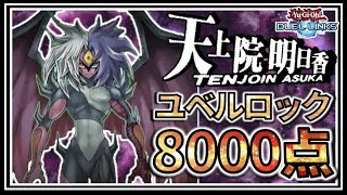 【超簡単かつ超安定！】揺れる想いの明日香Lv40ユベル周回8000点！【遊戯王デュエルリンクス/Yu-Gi-Oh! Duel Links】