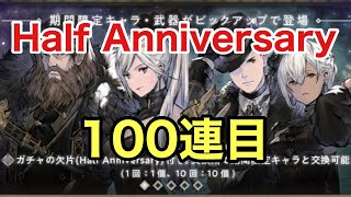 NieR Reincarnation ニーアリィンカーネーション Half Anniversary ガチャ　100連目