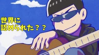 【おそ松さん】六つ子全員最高のニートにする!!!　ダメ松コレクション　ｐａｒｔ15　実況