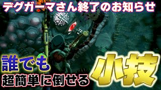 【ティアキン攻略】地底ボス「デグガーマ、白蒼デグガーマ」を誰でも簡単に倒せる小技を見つけたので紹介します【ティアーズオブザキングダム】