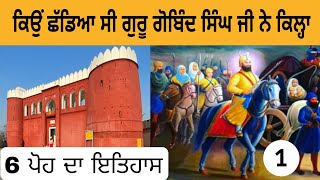 ਕਿਉਂ ਛੱਡਿਆ ਸੀ ਗੁਰੂ ਗੋਬਿੰਦ ਸਿੰਘ ਜੀ ਨੇ ਕਿਲ੍ਹਾ | Mata Gujri Ji te Chhote Sahibzade 6 Poh History